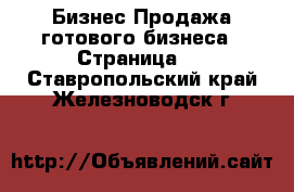 Бизнес Продажа готового бизнеса - Страница 2 . Ставропольский край,Железноводск г.